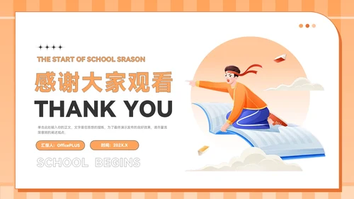 橙色插画风九月开学季PPT模板