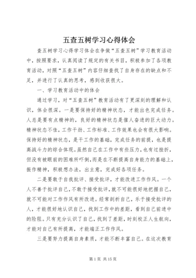 五查五树学习心得体会_1.docx