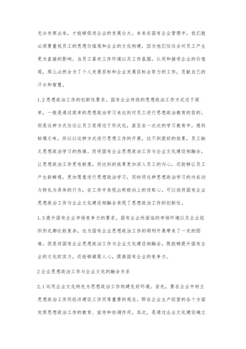 思想政治工作与企业文化的融合及其创新.docx