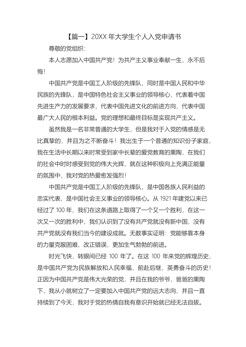 大学生入党申请书十篇