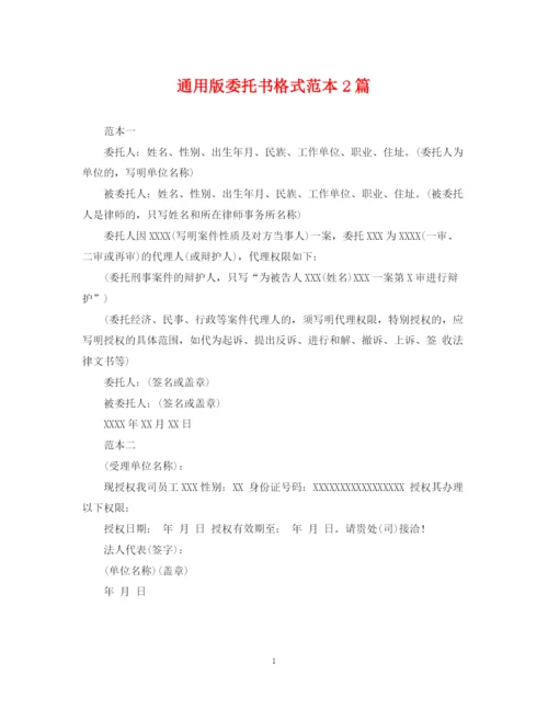 2023年通用版委托书格式范本2篇.docx