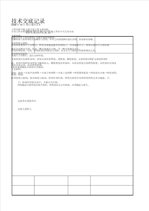 钢网架结构安装交底记录