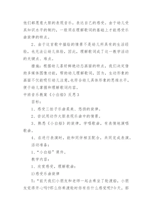 中班音乐教案《小白船》反思.docx