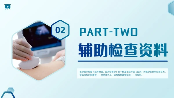 简约蓝色医疗健康超声科病例讨论护理课程护士培训PPT