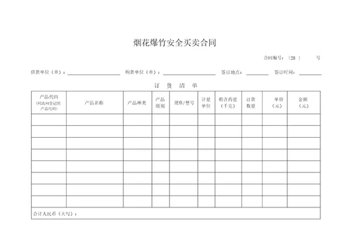 烟花爆竹安全买卖合同示范