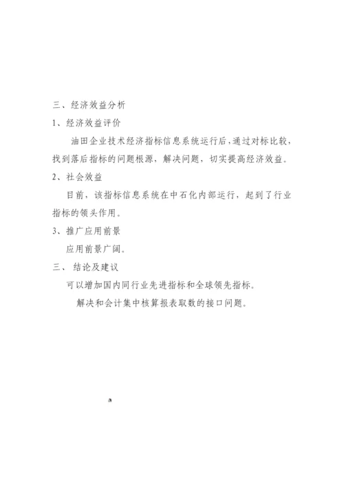 技术经济指标信息管理系统应用总结.docx