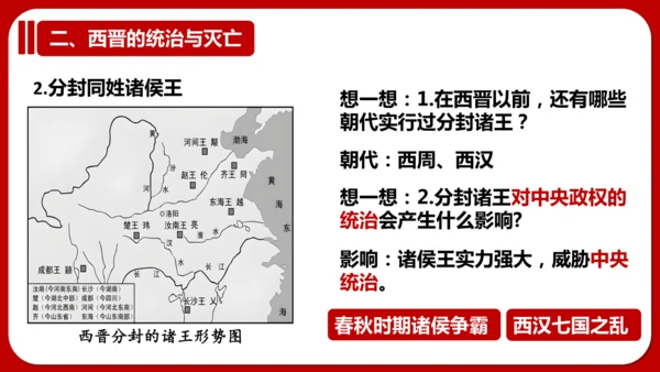 第17课 西晋的短暂统一和北方各族的内迁 课件