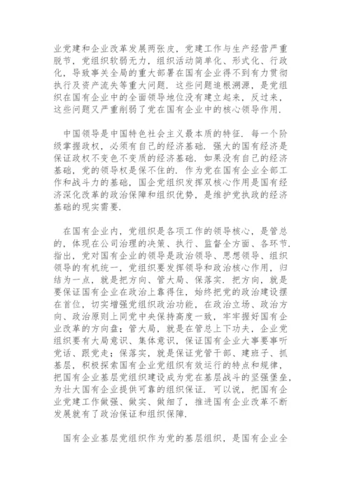 国企党建专题党课讲稿：关于加强国有企业党的建设重要论述.docx