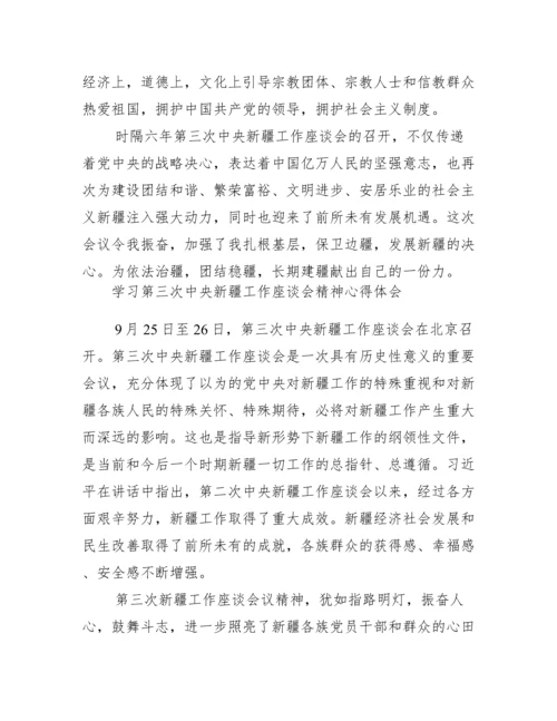 最新学习第三次中央新疆工作座谈会精神心得体会.docx