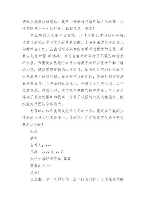 大学生求职推荐信.docx