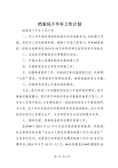 档案局下半年工作计划 (2).docx