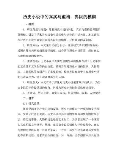 历史小说中的真实与虚构：界限的模糊