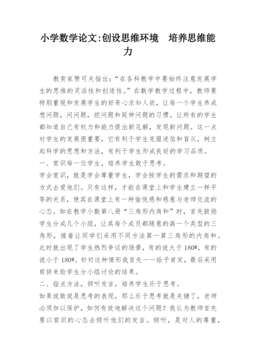 小学数学论文-创设思维环境　培养思维能力.docx