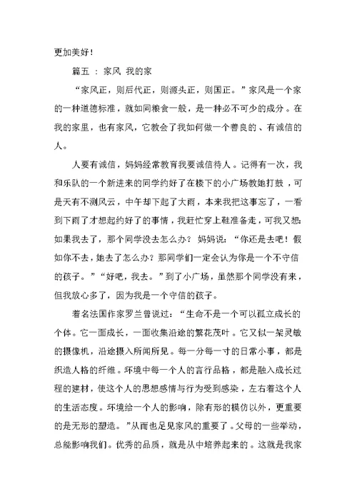 我的家风作文(五篇)(共8页)