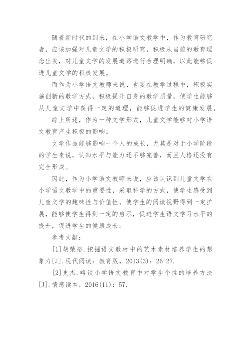 小学语文教育与儿童文学探究论文.docx