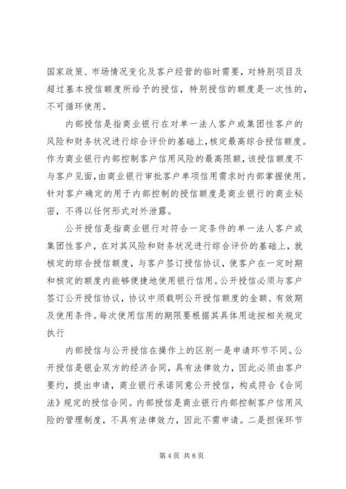 公司授信业务基本概念搜集整理.docx