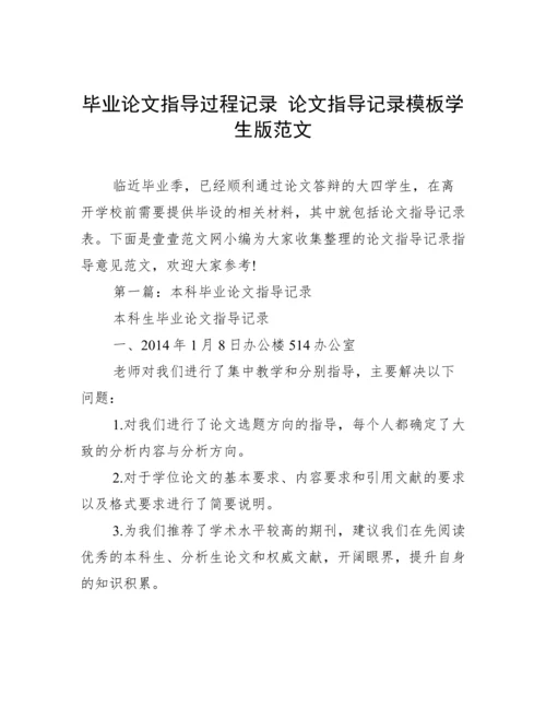 毕业论文指导过程记录 论文指导记录模板学生版范文.docx