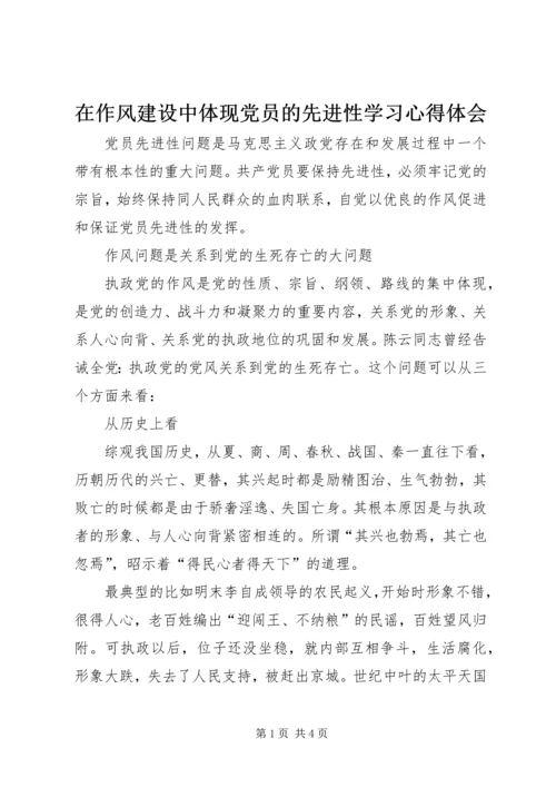 在作风建设中体现党员的先进性学习心得体会 (7).docx