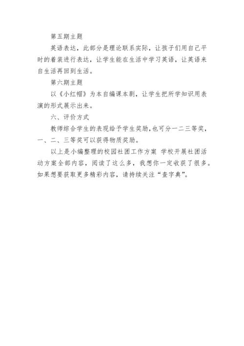 校园社团工作方案 学校开展社团活动方案.docx