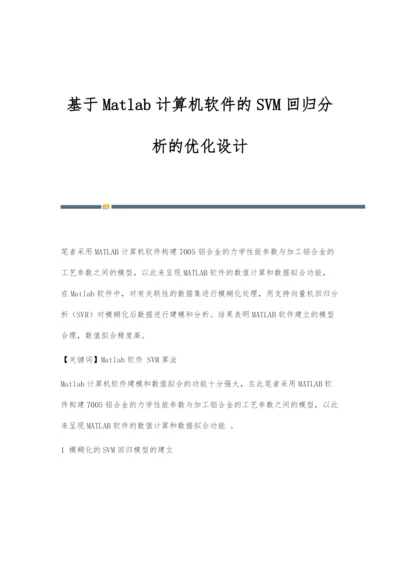 基于Matlab计算机软件的SVM回归分析的优化设计.docx