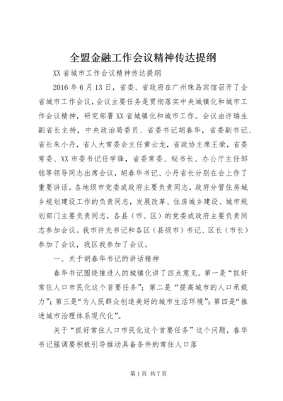 全盟金融工作会议精神传达提纲_1 (4).docx