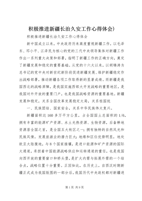 积极推进新疆长治久安工作心得体会).docx