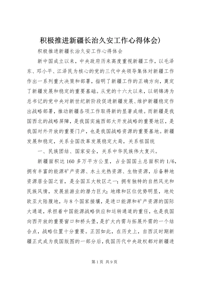 积极推进新疆长治久安工作心得体会).docx