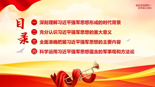 习近平强军思想新时代中国特色社会主义思想PPT课件建军节