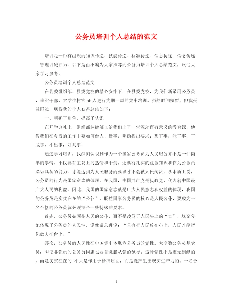 精编之公务员培训个人总结的范文.docx