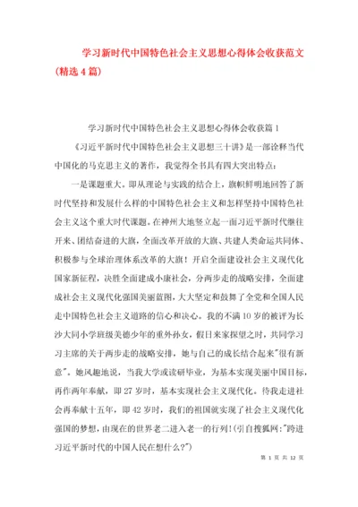 学习新时代中国特色社会主义思想心得体会收获范文(精选4篇).docx