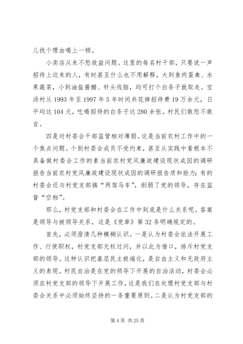 当前农村党风廉政建设现状成因的调研报告.docx