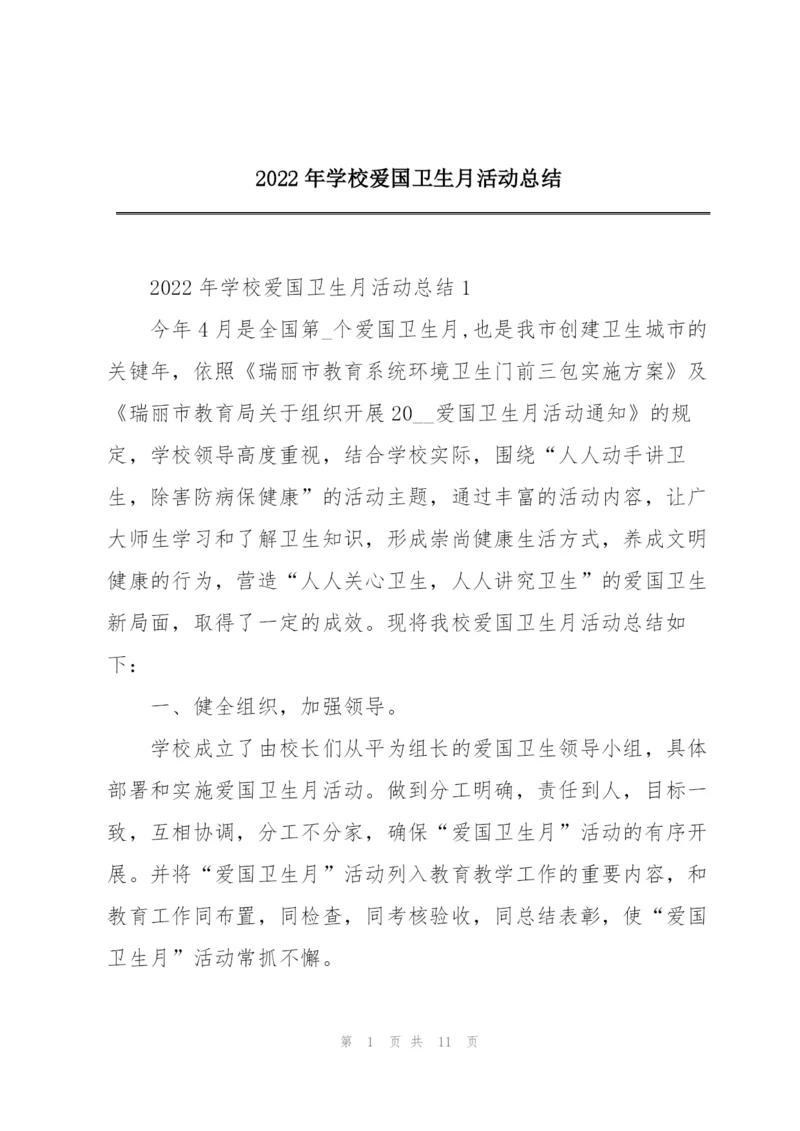 2022年学校爱国卫生月活动总结.docx