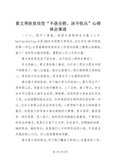 黄文秀扶贫攻坚“不获全胜、决不收兵”心得体会事迹.docx