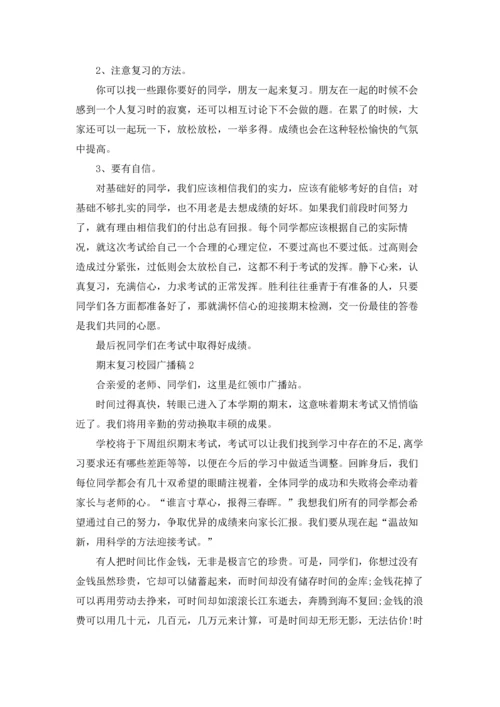 期末复习校园广播稿.docx