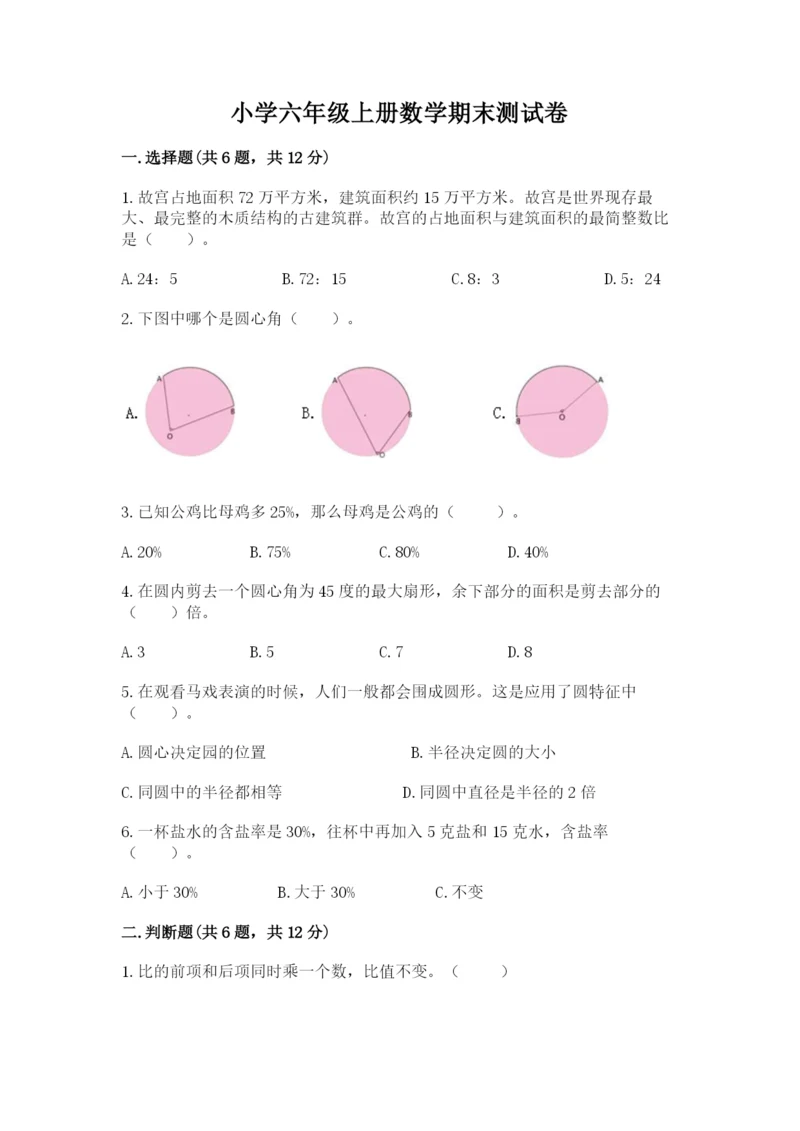 小学六年级上册数学期末测试卷含完整答案【典优】.docx