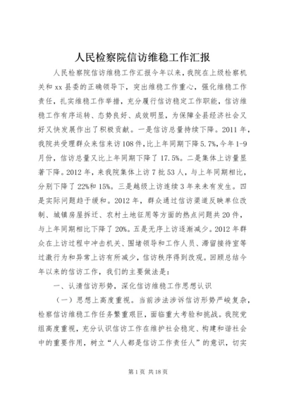 人民检察院信访维稳工作汇报.docx