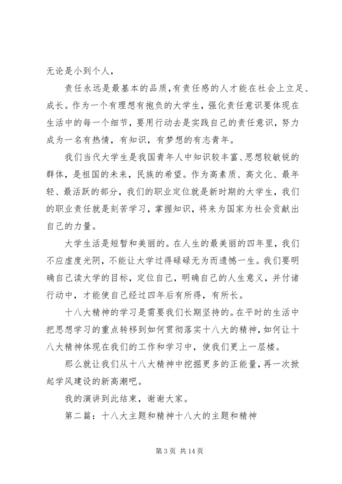 十八大精神主题演讲.docx