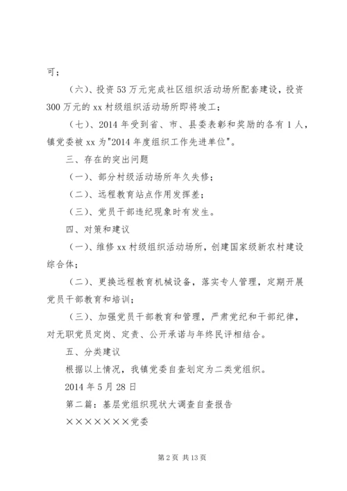 第一篇：基层党组织现状自查报告.docx