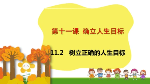 11.2树立正确的人生目标课件(共17张PPT)