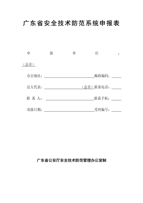 广东省安全技术防范系统申报表.docx