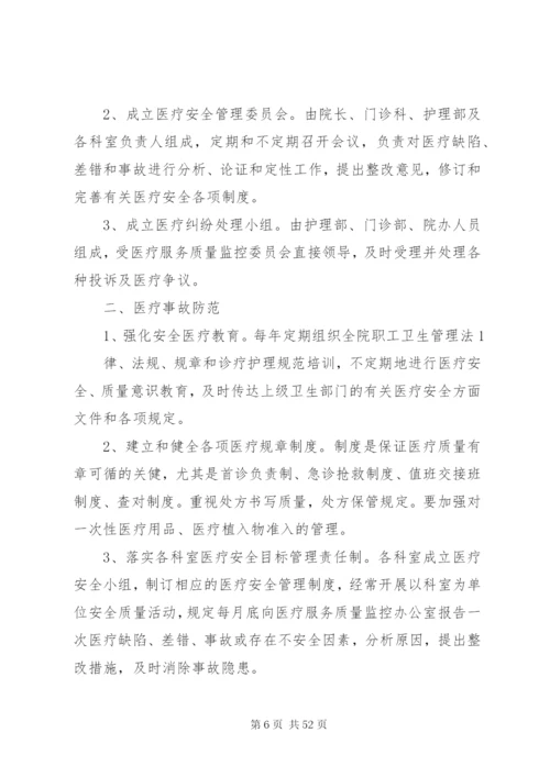 医疗事故防范处理预案.docx