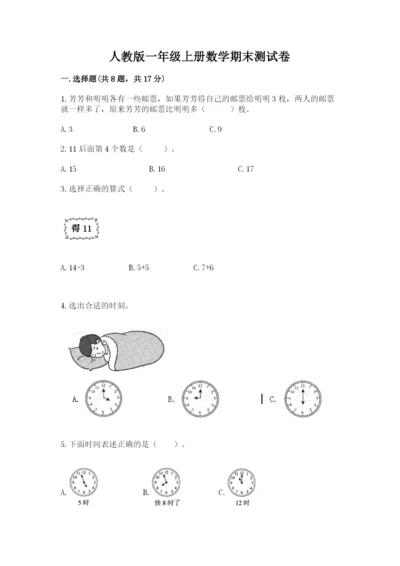 人教版一年级上册数学期末测试卷往年题考.docx