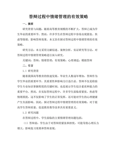 答辩过程中情绪管理的有效策略
