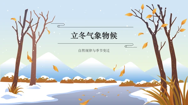 蓝色国潮风二十四节气科普介绍——立冬PPT模板