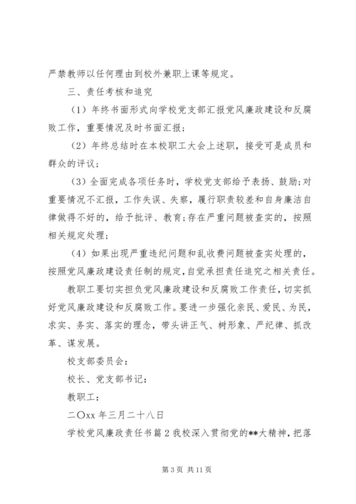 学校党风廉政责任书 (3).docx