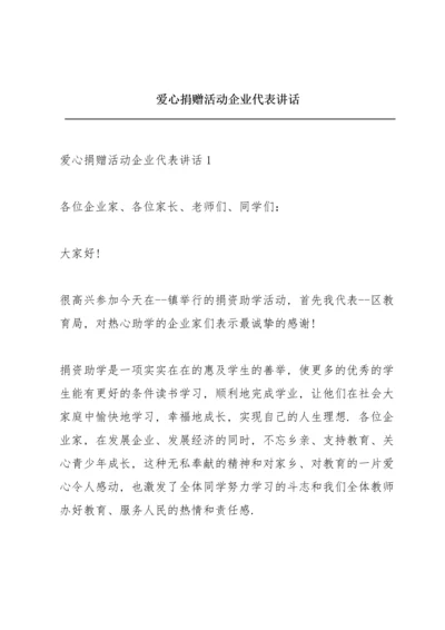 爱心捐赠活动企业代表讲话.docx