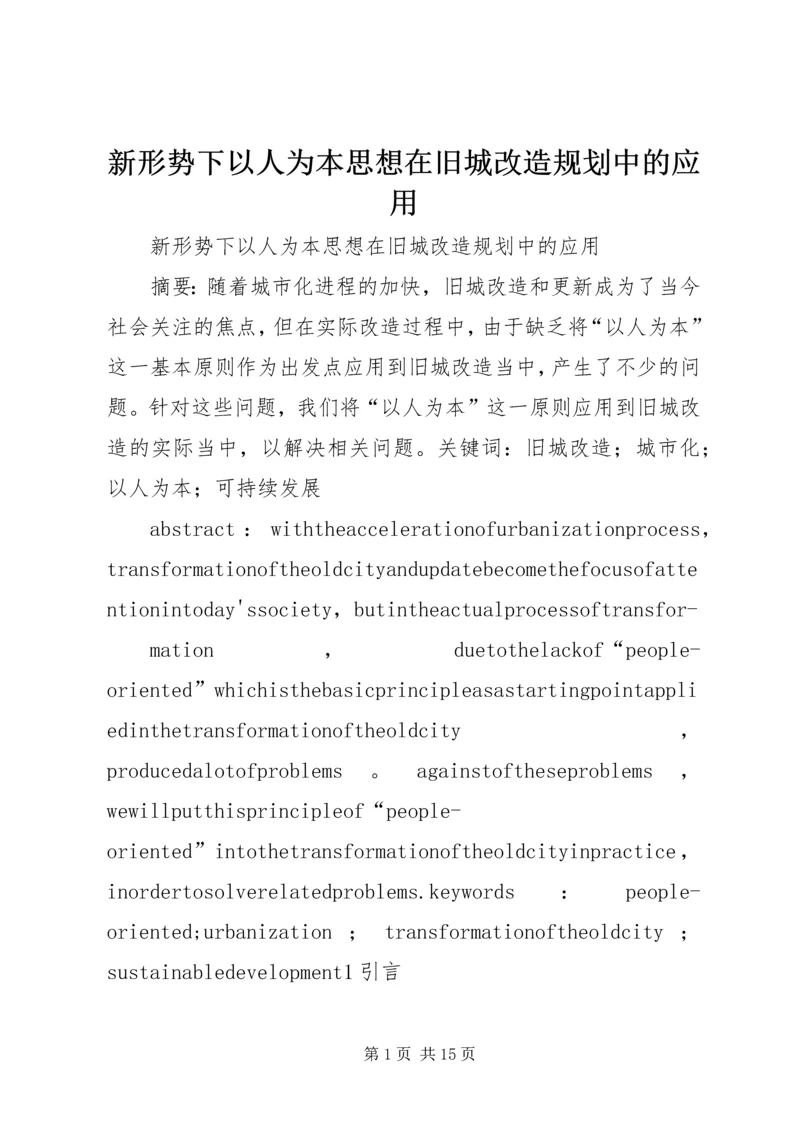 新形势下以人为本思想在旧城改造规划中的应用.docx