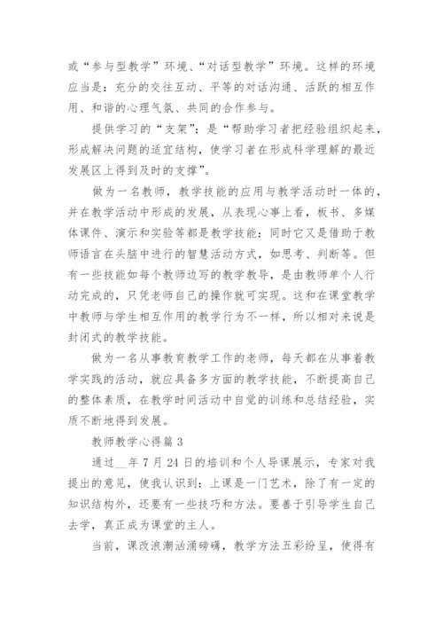 教师教学心得范文10篇.docx