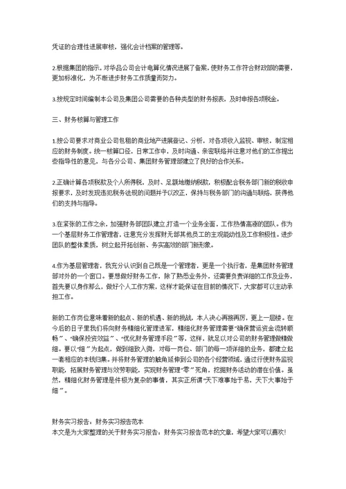 财务实习报告范文1000字