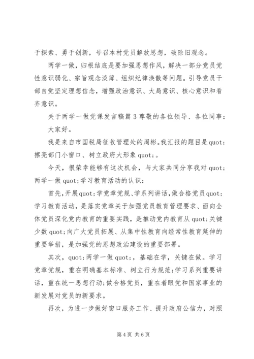 关于两学一做党课讲话稿.docx